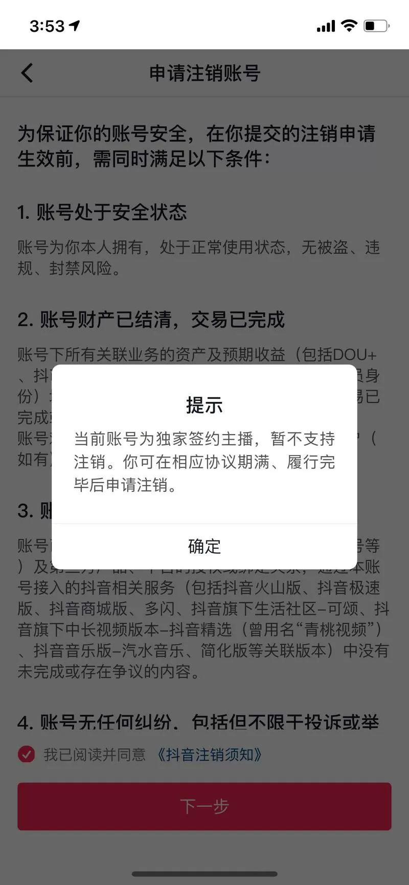 火山账号注销需要多久能注销成功截图
