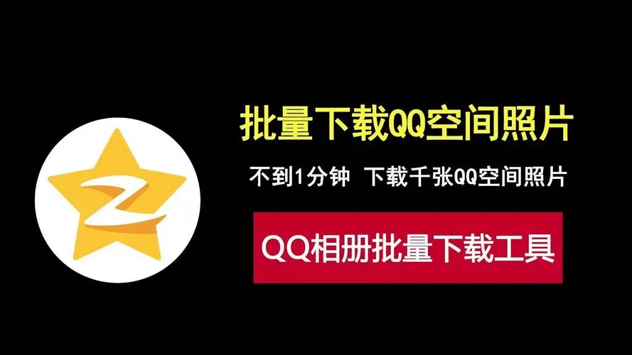 qq空间相册一键转移