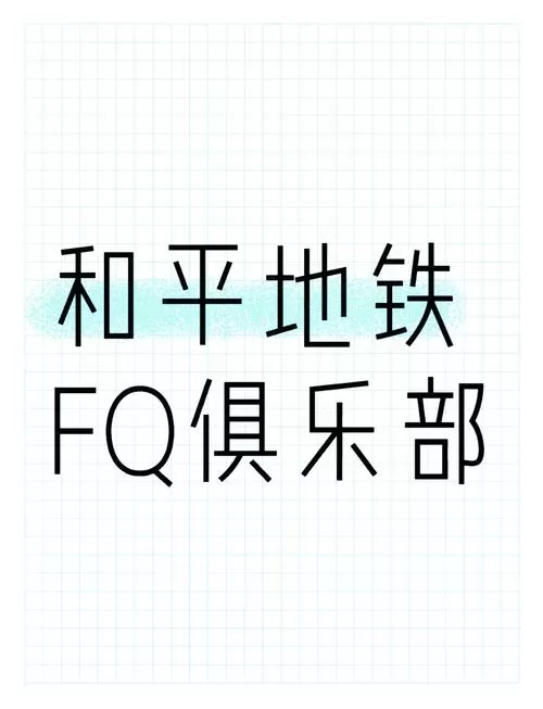 和平地铁8个等级颜色
