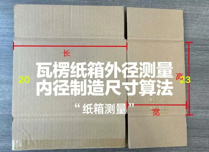 纸箱尺寸公式怎样计算游戏截图