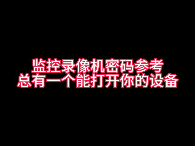 一般监控初始密码是多少