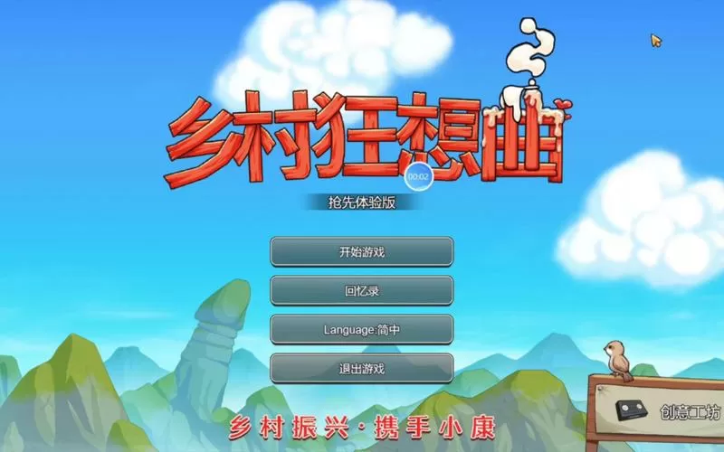 乡村狂想曲安卓版汉化版游戏截图