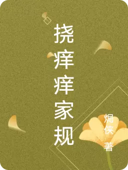 如何制定挠脚心惩罚家规游戏截图