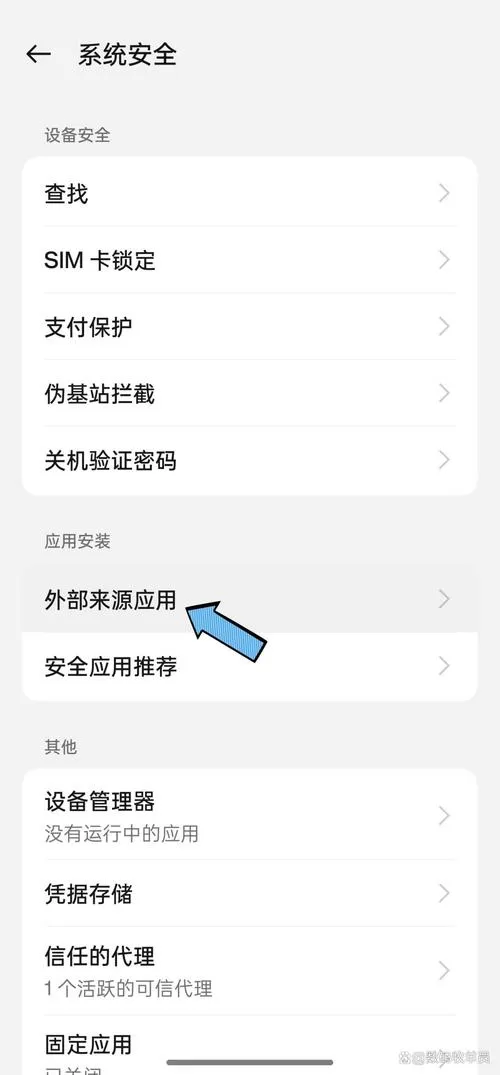 oppo未知应用权限在哪里设置截图