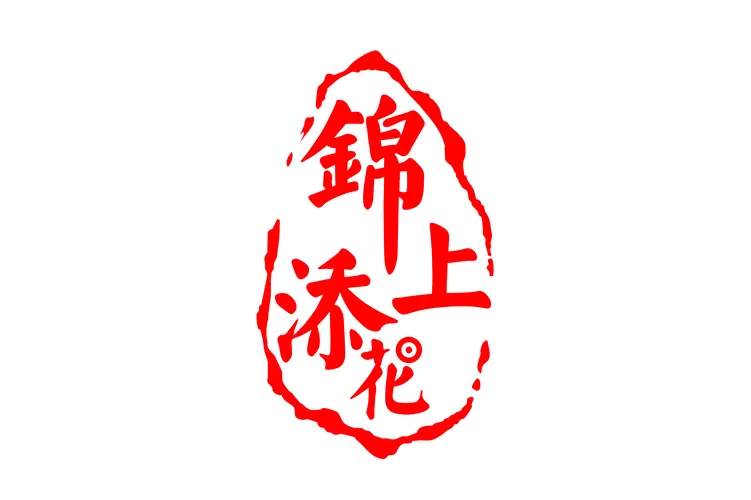 锦上添花红包版