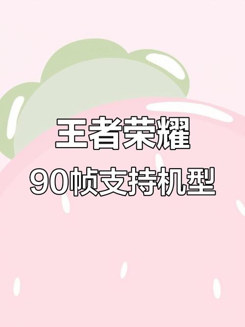 王者90帧和120帧区别大吗