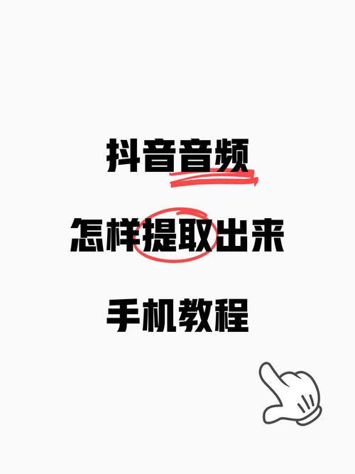 怎么提取别人抖音里的音乐截图
