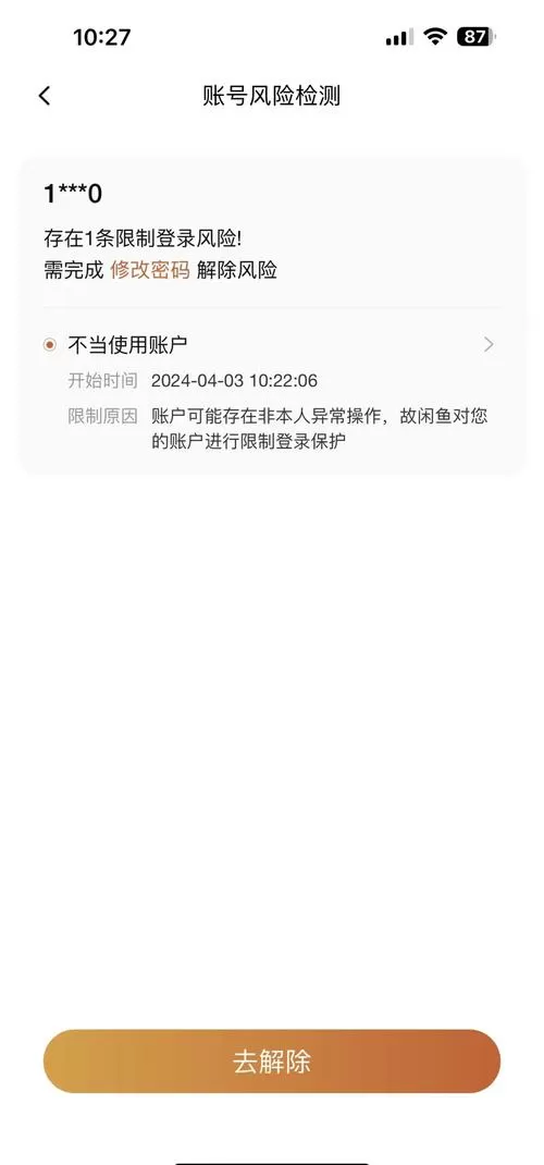 咸鱼风险提示怎么解除