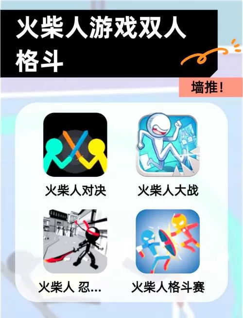 火柴人对战双人版