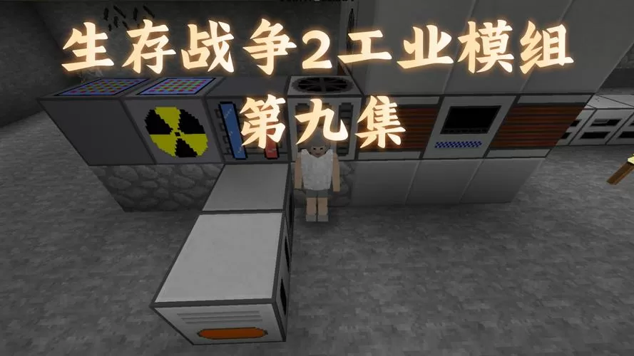生存战争2工业模组下载