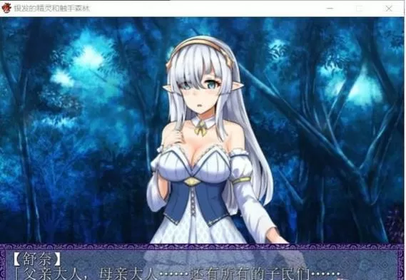 银发的精灵和触手森林汉化版