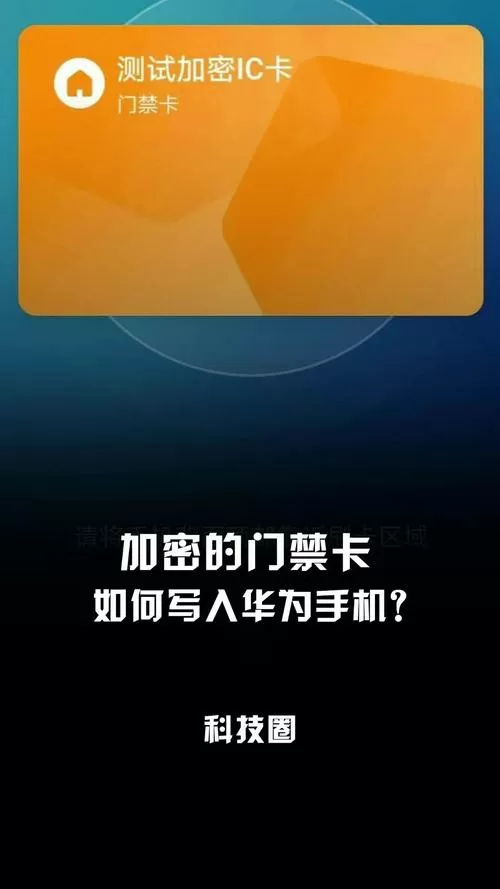 华为手机复制加密门禁卡