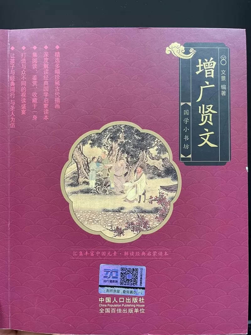《增广贤文》全文原版pdf图标