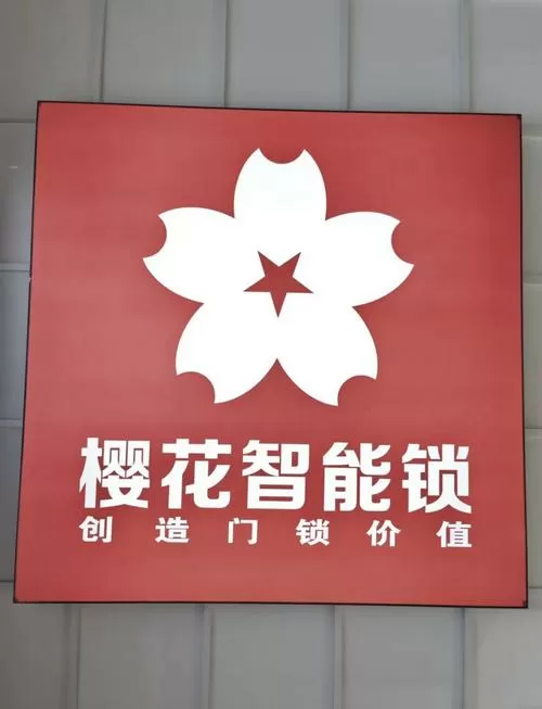 樱花智能锁官网截图