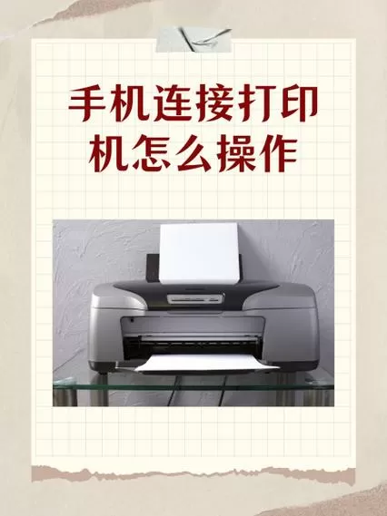 手机如何连接老式打印机