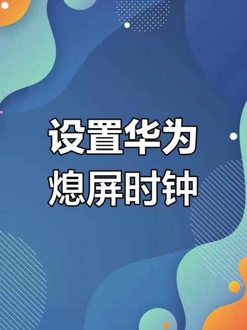华为手机待机显示时间设置