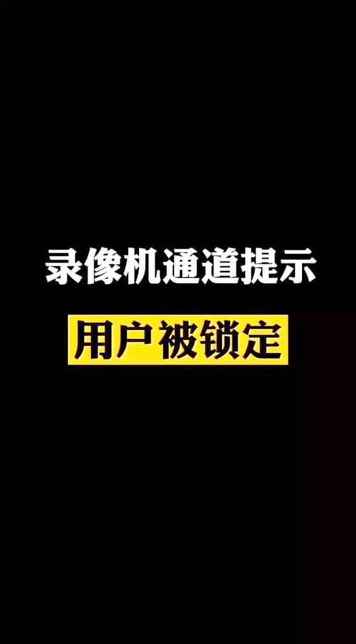 硬盘录像机用户被锁定怎么办