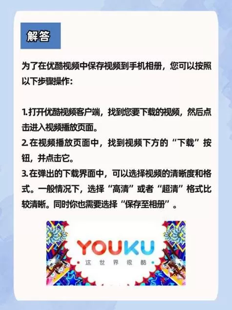 在优酷下载的视频怎么保存到相册