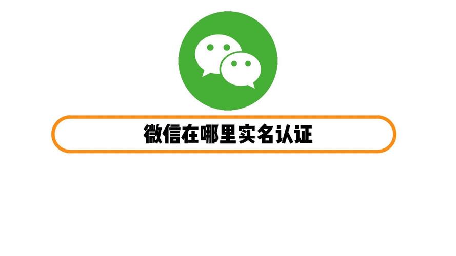 打开微信实名认证