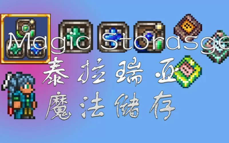 泰拉瑞亚魔法存储mod