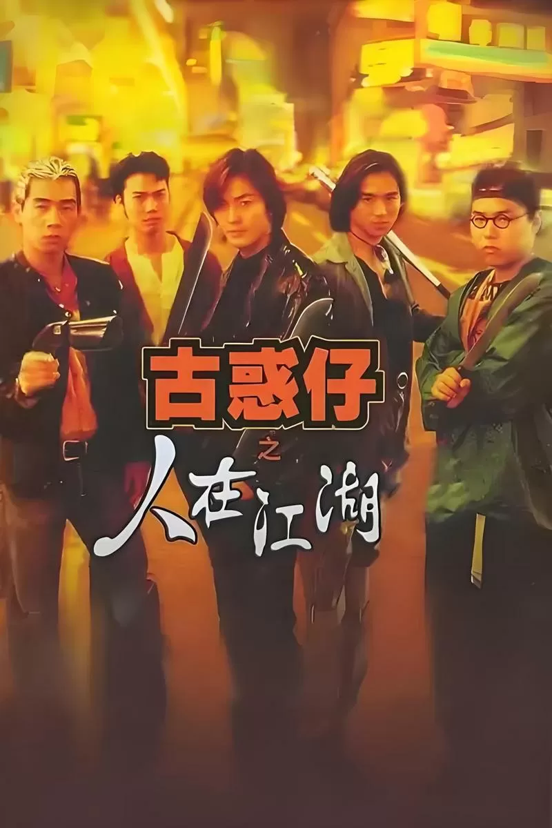 古惑仔电影1-6全集完整版国语