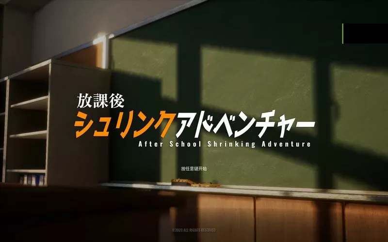 放学后的缩小大冒险下载攻略图标