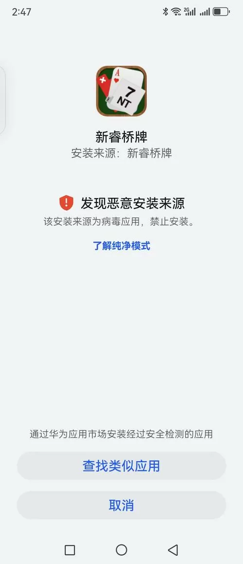 华为提示为病毒禁止安装