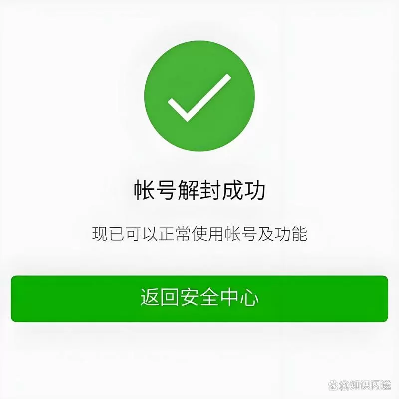 微信解封
