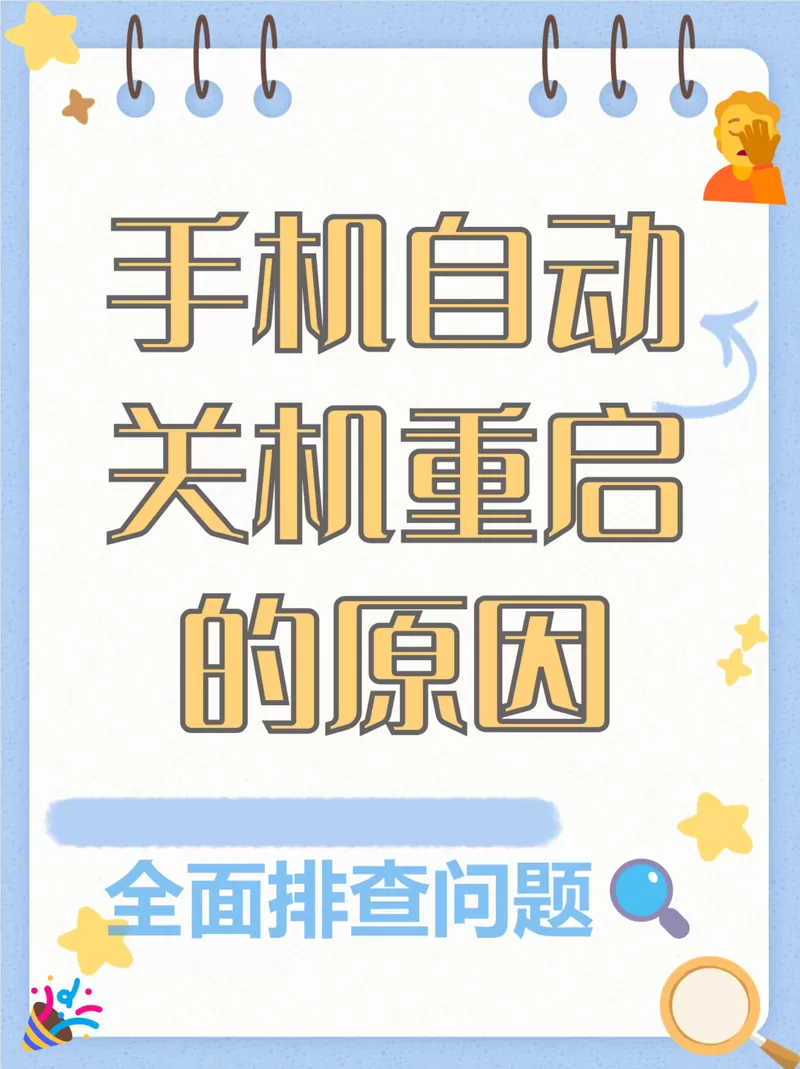 手机老是自动关机重启怎么办