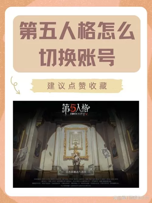 2025第五人格怎么切换账号截图