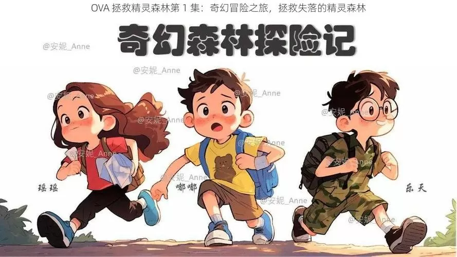 ova拯救精灵森林2图标
