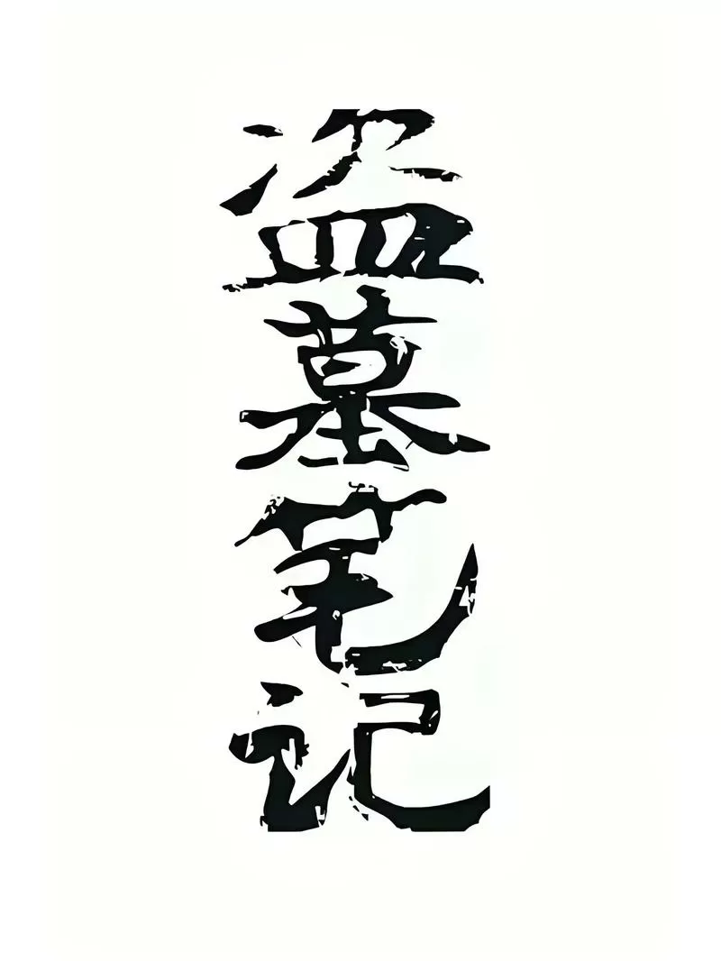 盗墓笔记小说全系列图标