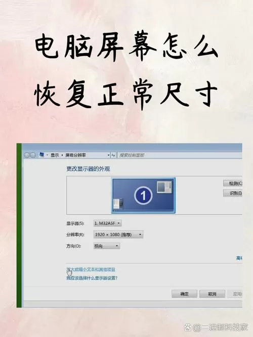 电脑显示屏怎么恢复正常尺寸