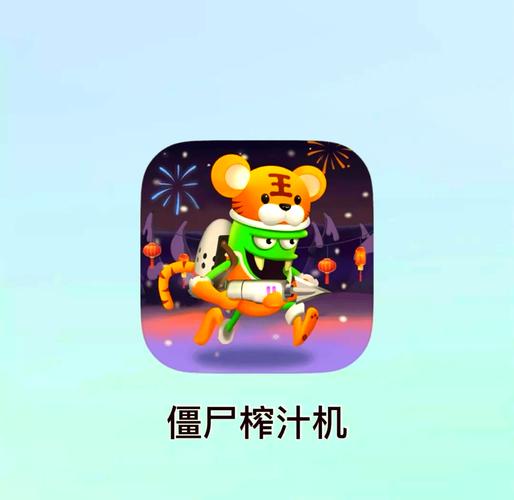 僵尸榨汁机无敌版