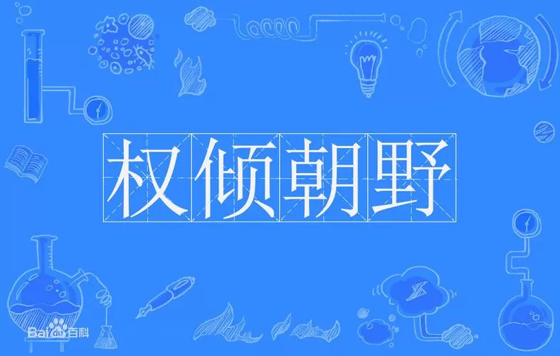 权倾朝野原文阅读海棠