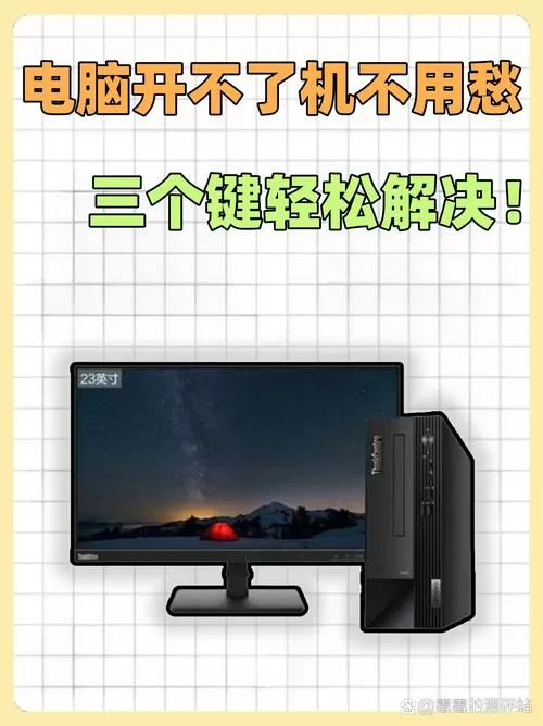 电脑开不了机三个键搞定
