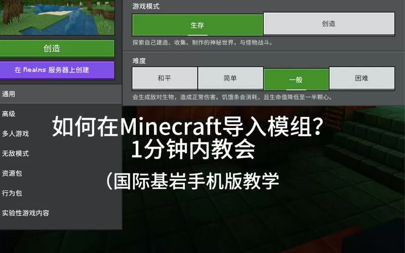 我的世界基岩版怎么装模组