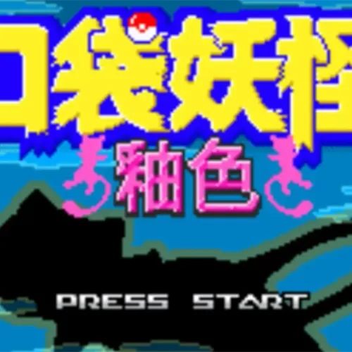 口袋妖怪釉色数码版