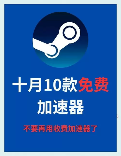 steam的游戏要用加速器吗截图
