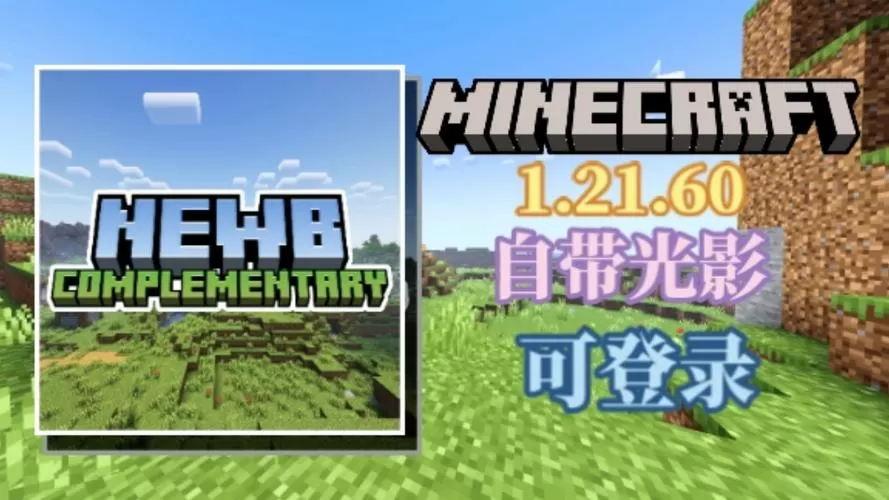 我的世界国际版自带光影