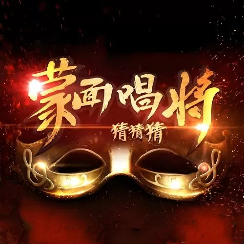 蒙面唱将猜猜猜免费