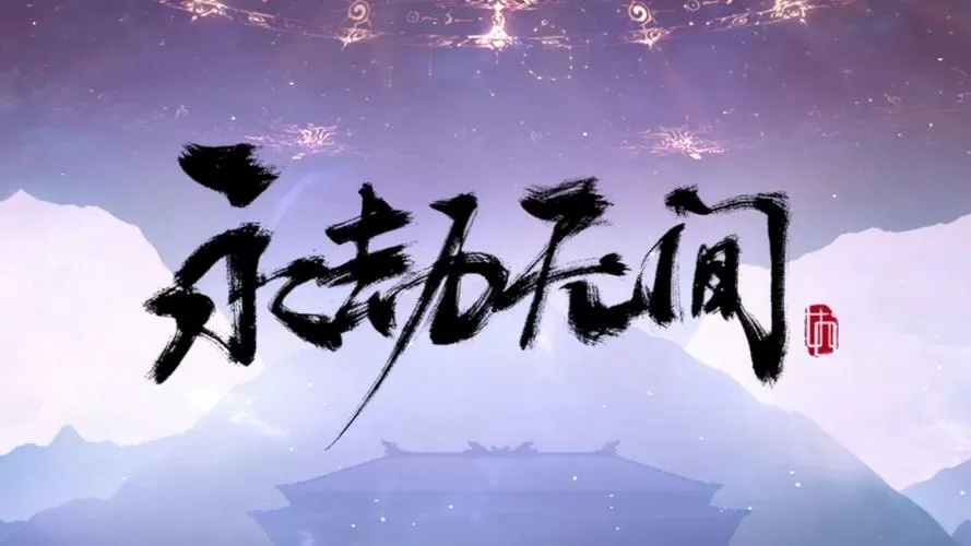 永劫无间120帧和60帧区别