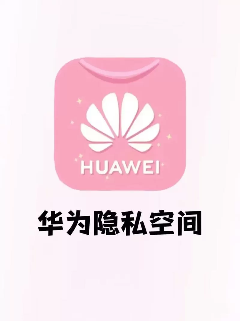 隐私空间
