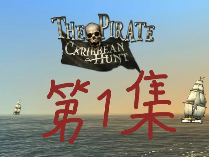 海盗加勒比海亨特攻略