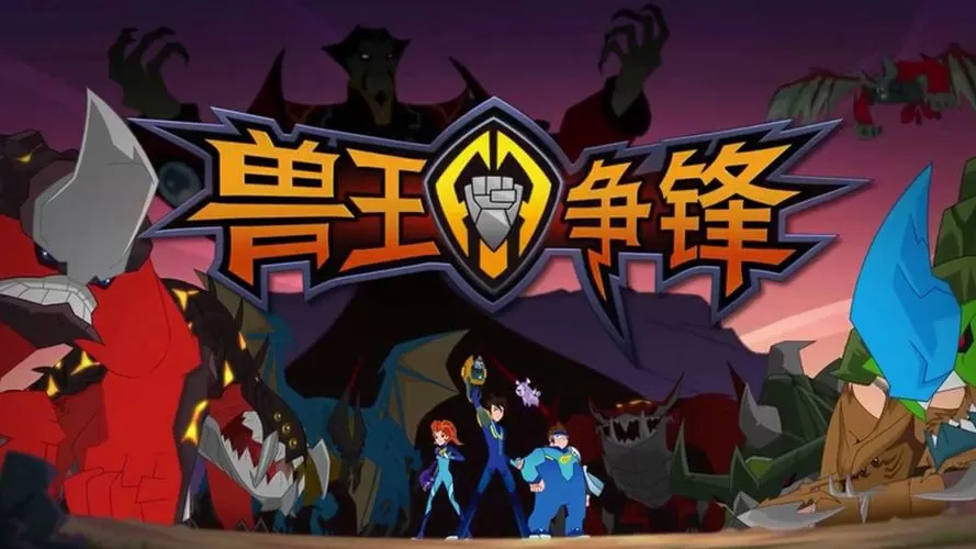 兽王争锋第一集