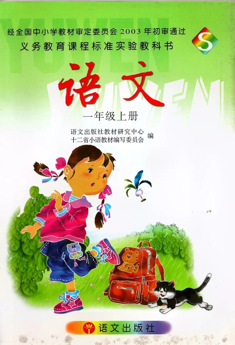 2002年小学语文课本电子版游戏截图