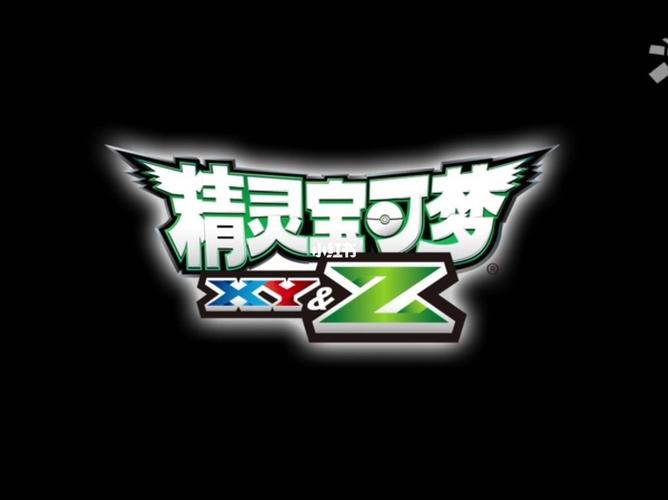 宝可梦xy汉化截图