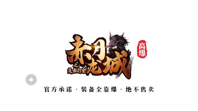 赤月龙城传奇