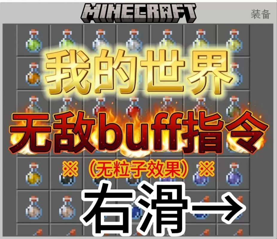 网易我的世界buff指令大全