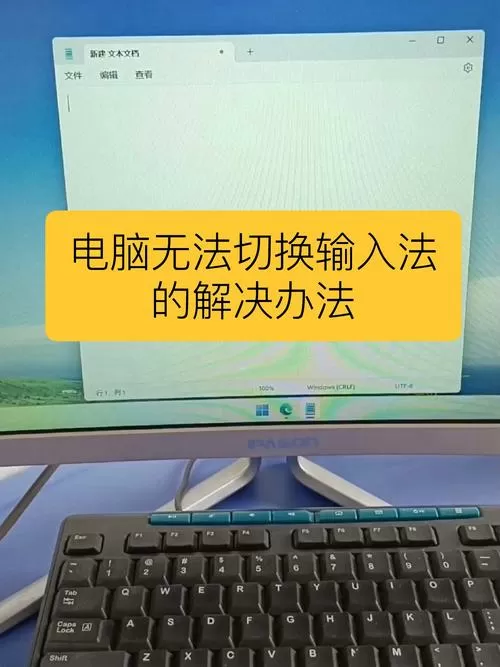 电脑切换不了输入法怎么办截图